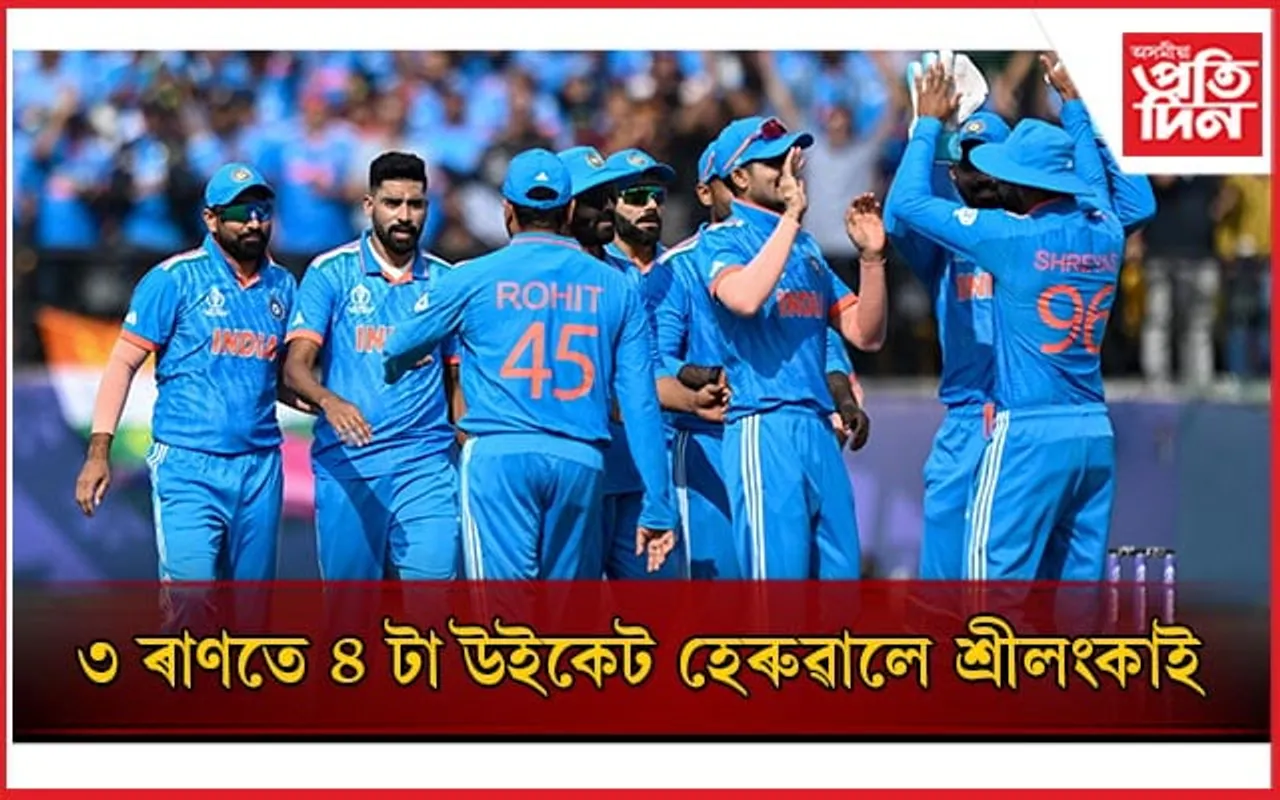 ছিৰাজ, বুমৰাহৰ সন্মুখত দিকবিদিক হেৰুৱাইছে শ্ৰীলংকাই...