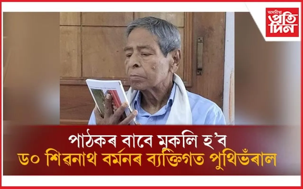 ড০ শিৱনাথ বৰ্মনৰ ব্যক্তিগত পুথিভঁৰাল পঢ়ুৱৈৰ বাবে মুকলি কৰাৰ সিদ্ধান্তঃ ১২ নৱেম্বৰত বিশেষ সভা...