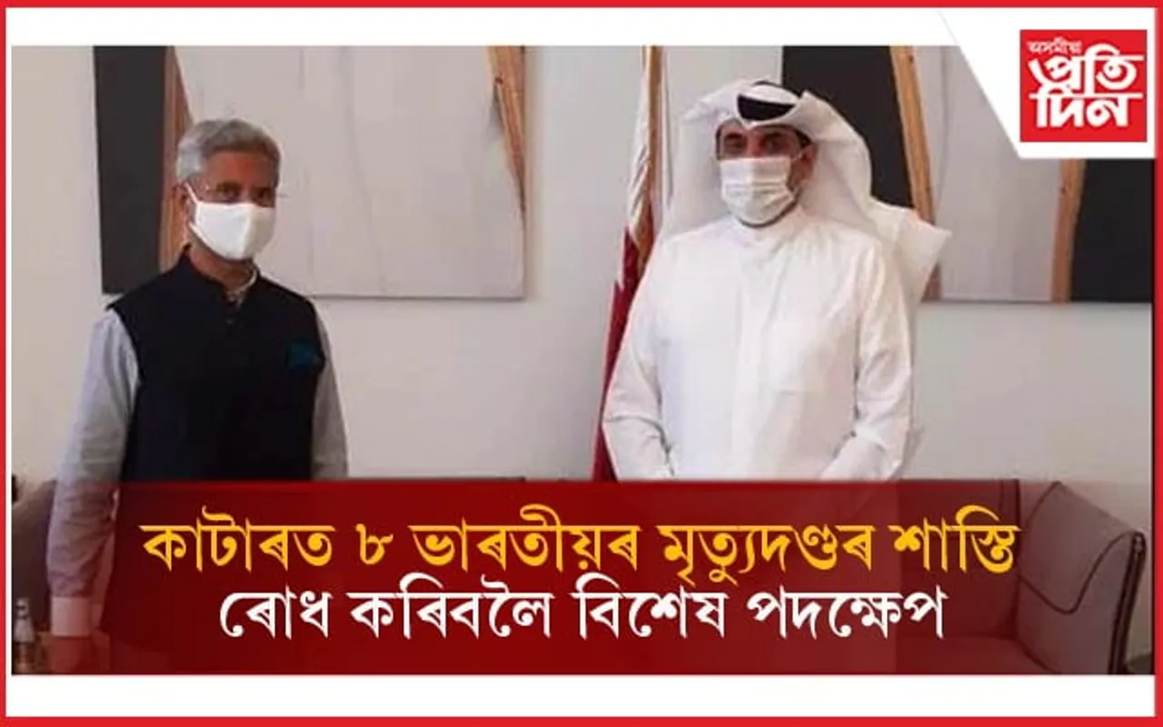 ৮ প্ৰাক্তন ভাৰতীয় নৌসেনাৰ মৃত্যুদণ্ড বাতিল কৰিবলৈ কাটাৰলৈ আহ্বান ভাৰত চৰকাৰৰ...