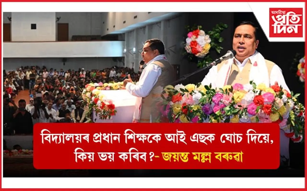 'বহু চৰকাৰী বিদ্যালয়ত সোমালে ঋণাত্মক চিন্তাহে আহে'- মন্ত্ৰী জয়ন্ত মল্ল বৰুৱা