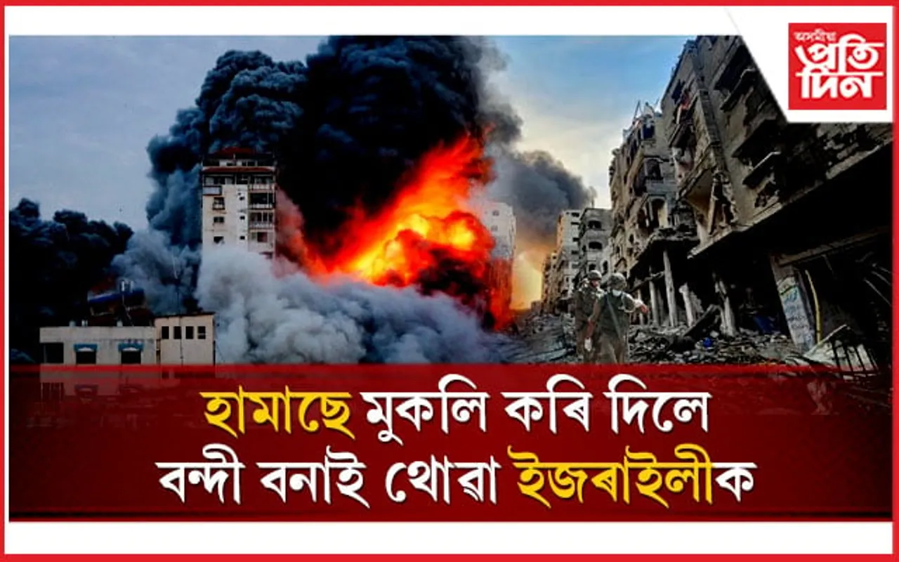 যুদ্ধ বিৰতিঃ চুক্তিৰ আধাৰত হামাছে মুকলি কৰি দিলে ১৩ গৰাকী ইজৰাইলীক