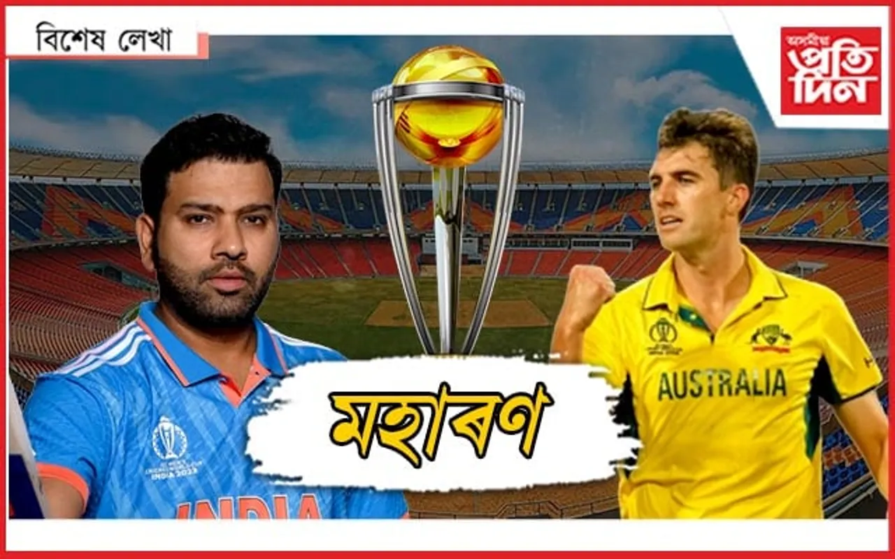 বিশ্বকাপ, কুঁহি আৰু আমি...