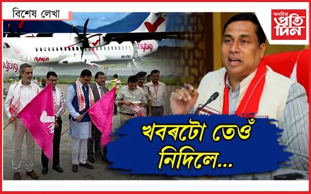 পলাল 'ফ্লাই বিগ' ! মন্ত্ৰী জয়ন্ত মল্লবৰুৱাই কৰিছিল ফ্লেগ অফ...