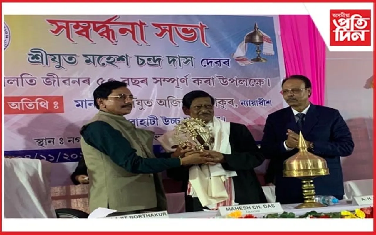 ওকালতিৰ ৫০ বছৰ অতিক্ৰম কৰা মহেশ চন্দ্ৰ দাসক ৰাজহুৱা সম্বৰ্ধনা