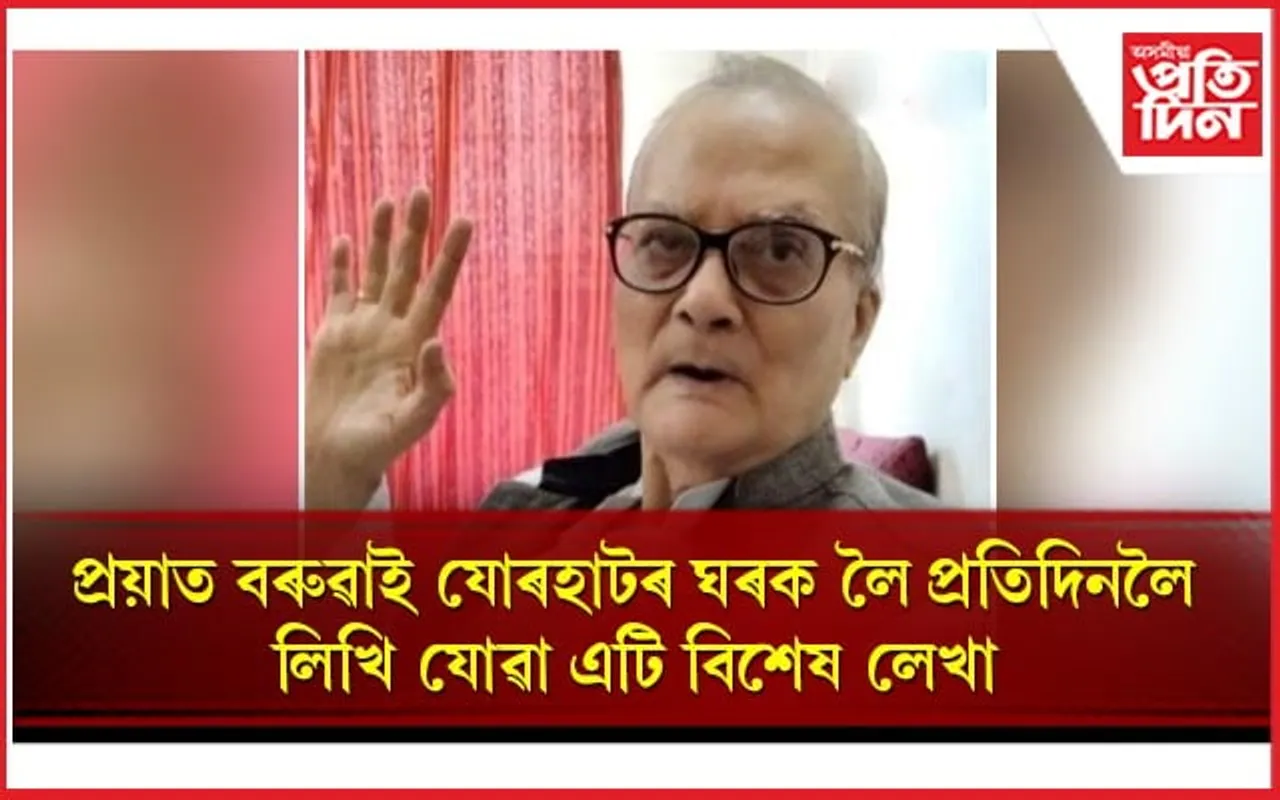 প্ৰয়াত অনিল বৰুৱাই যোৰহাটক লৈ 'অসমীয়া প্ৰতিদিন'লৈ প্ৰেৰণ কৰা এখন বিশেষ চিঠি...