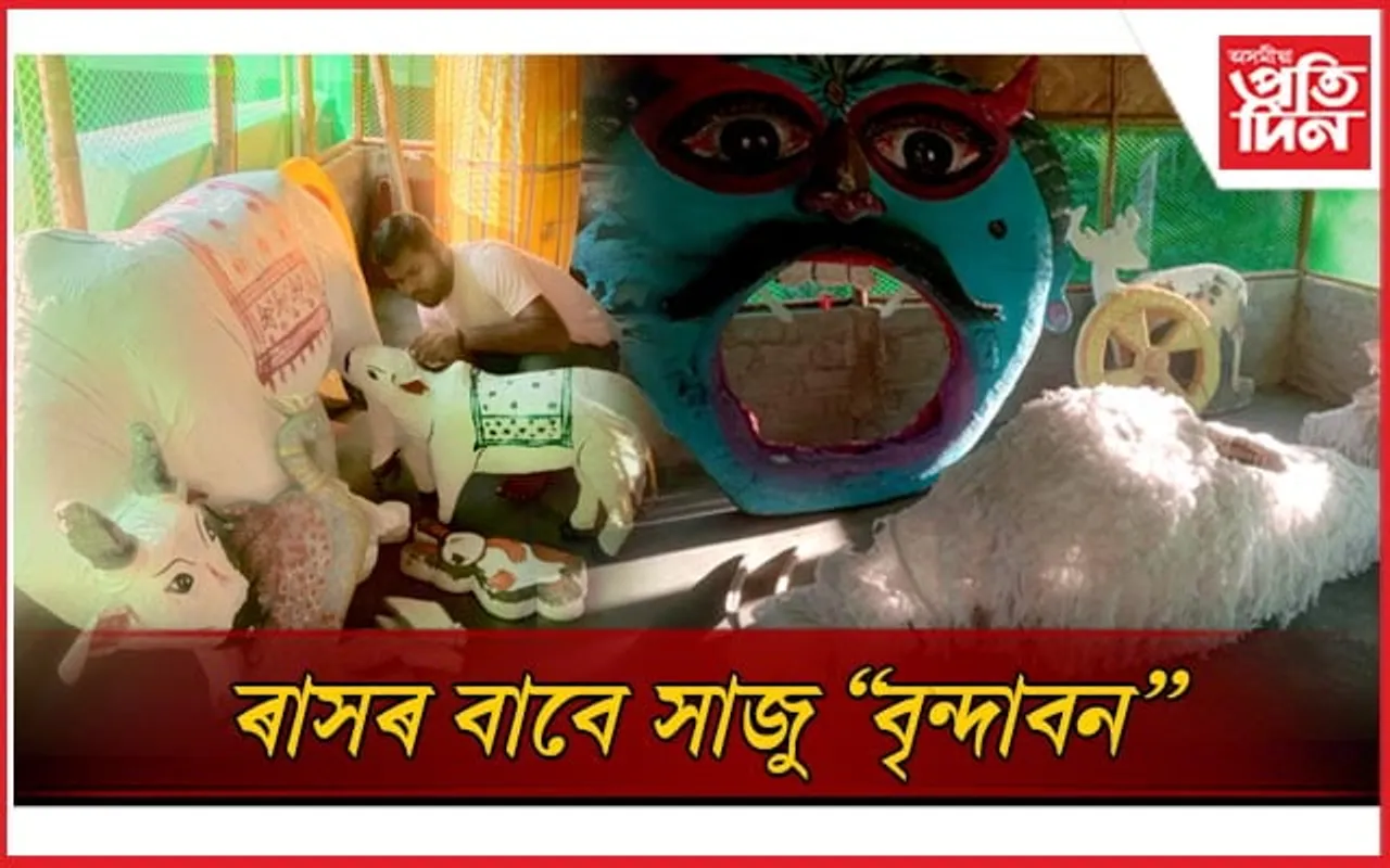 দেৱব্ৰত বৰাৰ একান্ত প্ৰচেষ্টাত ৰাস পূৰ্ণিমালৈ সাজু বৃন্দাবন মঞ্চ...