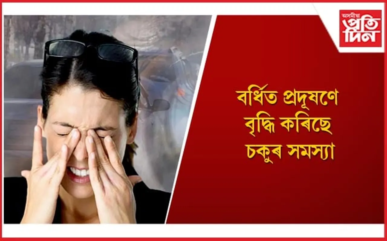 এইসমূহ উপায় অৱলম্বন কৰি চকু দুটাক প্ৰদূষণৰ পৰা ৰক্ষা কৰক