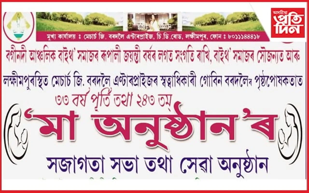 বগীনদী আঞ্চলিক বাইথ' সমাজৰ ৰূপালী জয়ন্তী উপলক্ষত 'মা অনুষ্ঠান'