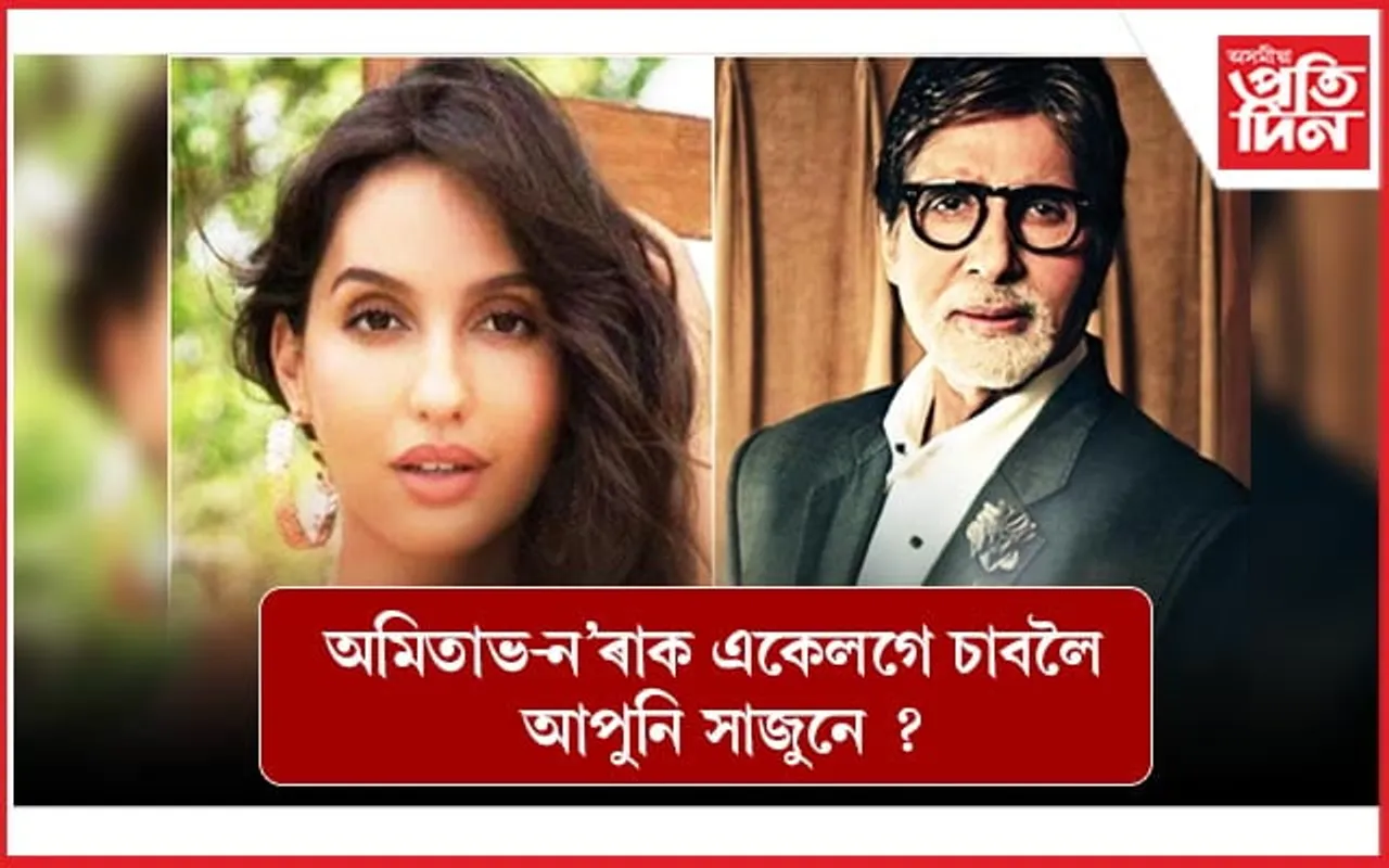 নৃত্যৰ পিছত এইবাৰ অভিনয়ৰে দৰ্শকক মুহিব ন’ৰা ফাতেহীয়ে