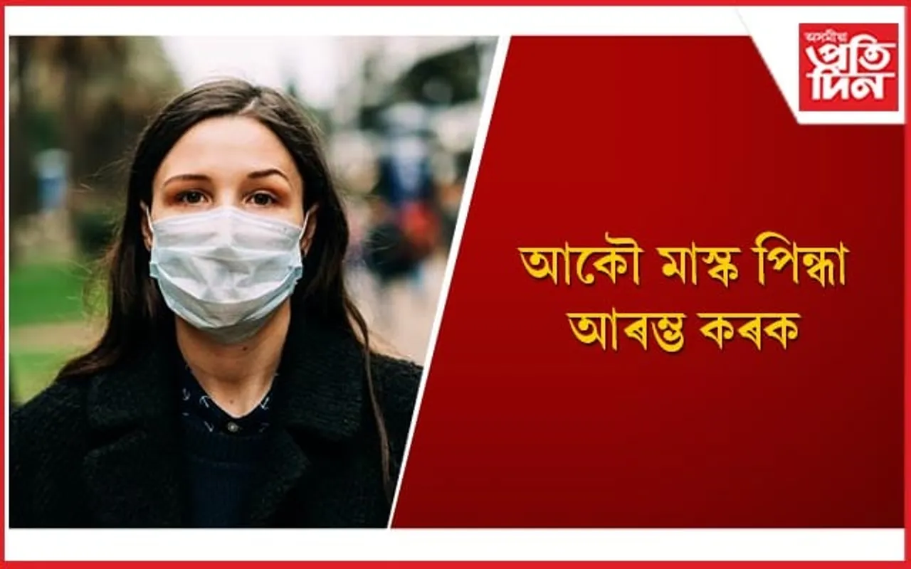 কেৱল কৰোনাই নহয়, আন বহু ৰোগৰ পৰাও শৰীৰক ৰক্ষণাবেক্ষণ দিয়ে মাস্কে