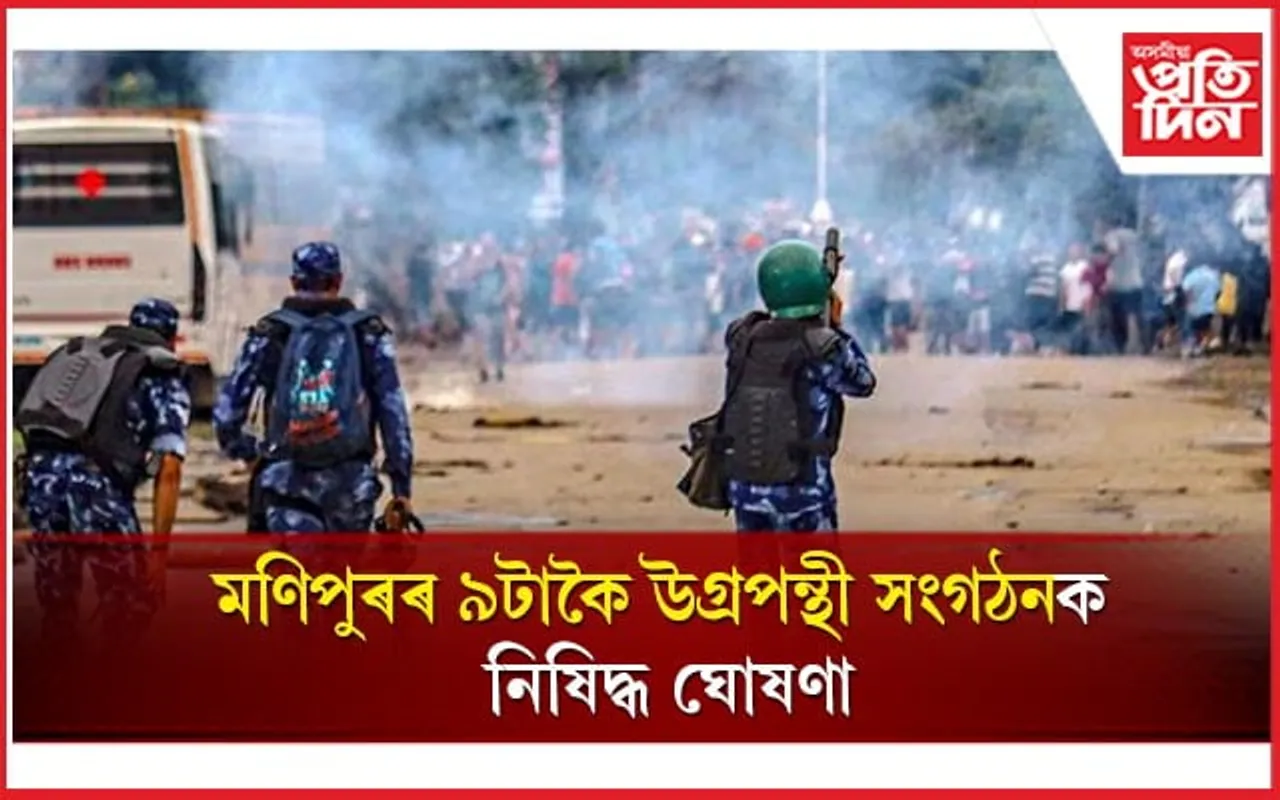কেন্দ্ৰীয় গৃহ মন্ত্ৰালয়ে নিষিদ্ধ ঘোষণা কৰিলে মণিপুৰৰ ৯ উগ্ৰপন্থী সংগঠনক