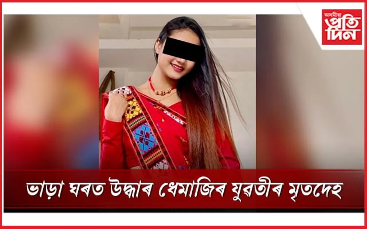 গুৱাহাটীৰ ভাড়া ঘৰত উদ্ধাৰ ধেমাজিৰ অনুষ্কাৰ মৃতদেহ...