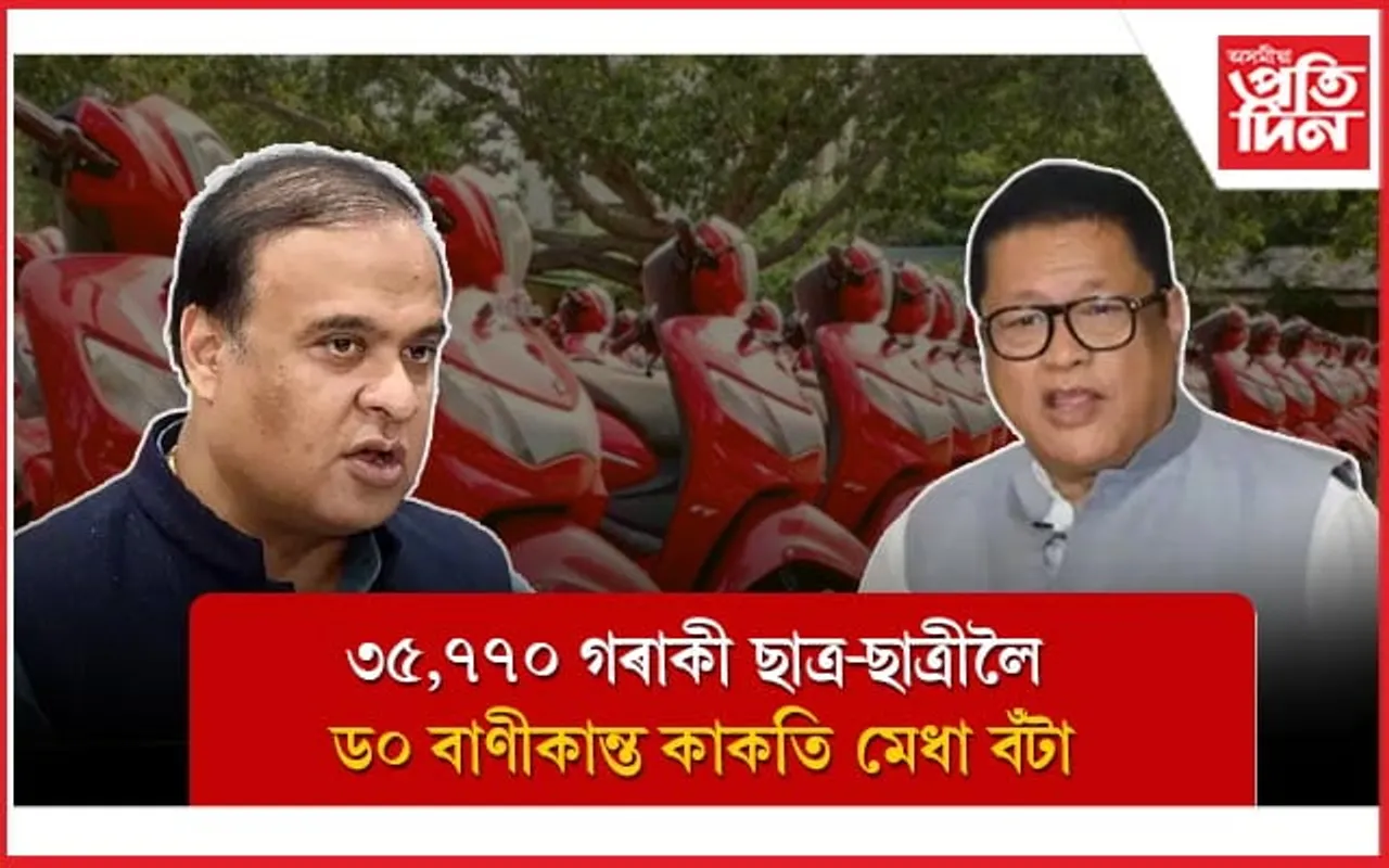  ড০ বাণীকান্ত কাকতি মেধা বঁটাঃ স্কুটাৰ বিতৰণ কাৰ্যসূচীৰ শুভাৰম্ভ কৰিব মুখ্যমন্ত্ৰী হিমন্ত বিশ্ব শৰ্মাই