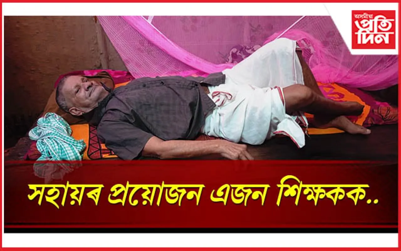 বছৰ বছৰ ধৰি বিনা বেতনে কৰিলে শিক্ষকতা, এতিয়া এগৰাকী শিক্ষকক প্ৰয়োজন অলপ সহায়ৰ