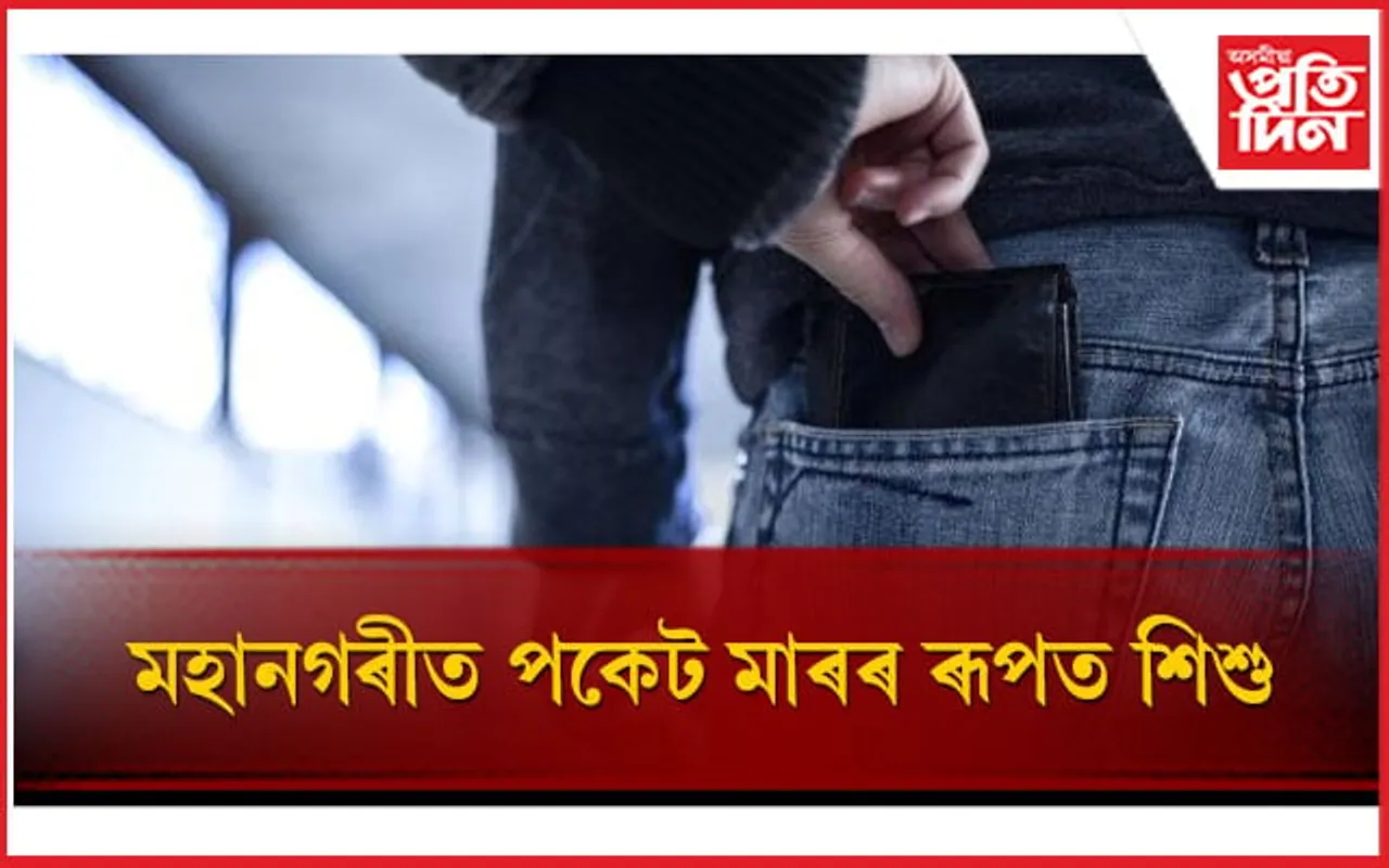 সাৱধান! মহানগৰীত পকেট মাৰৰ ৰূপত শিশুৰ গেং,এজনৰ পৰা উদ্ধাৰ ৩৮,০০০টকা