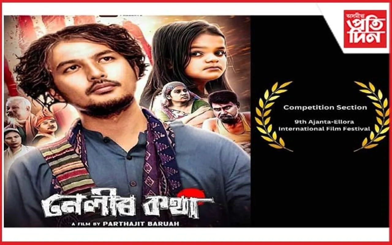নৱম ইলোৰা-অজন্তা আন্তঃৰাষ্ট্ৰীয় চলচ্চিত্ৰ মহোৎসৱলৈ 'নেলীৰ কথা'
