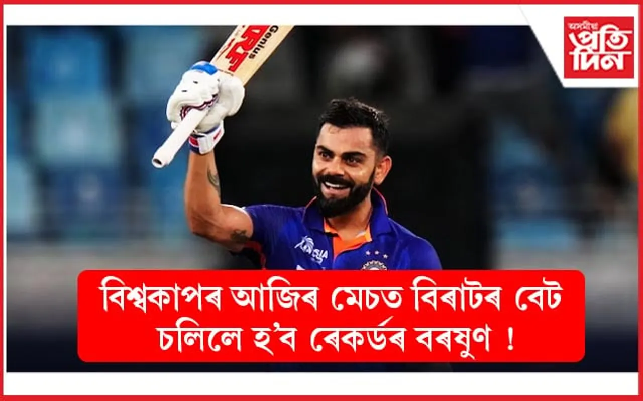 বিশ্বকাপত আজি বিৰাটৰ সন্মুখত বহু ৰেকৰ্ড ভংগ কৰাৰ সুৱৰ্ণ সুযোগ...