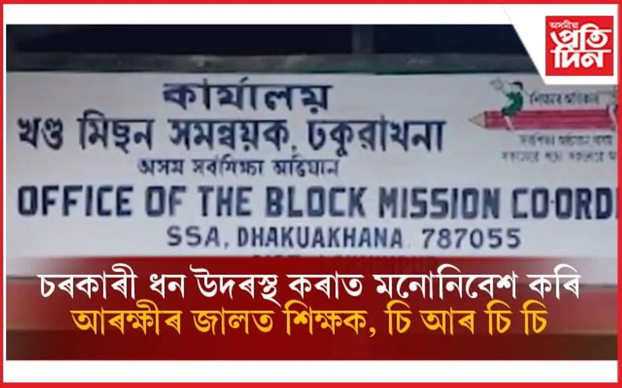 চৰকাৰী পুঁজি উদৰস্থ কৰি আৰক্ষীৰ জালত ঢকুৱাখনাৰ প্ৰধান শিক্ষক, সৰ্বশিক্ষা কৰ্মী...