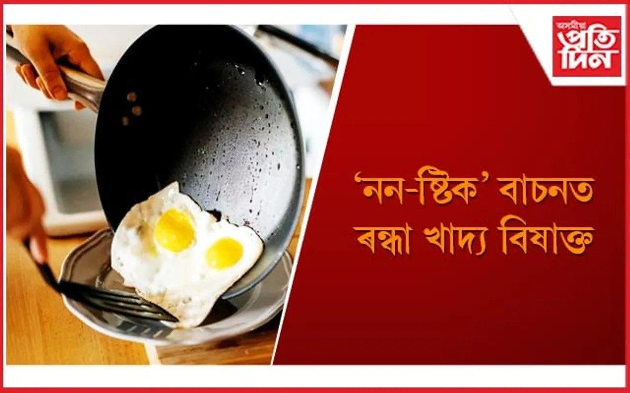 আজিয়েই পাকঘৰৰ পৰা বাহিৰ কৰক ‘নন-ষ্টিক’ বাচন