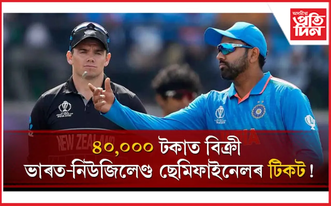 ভাৰত VS নিউজিলেণ্ডঃ  ২,৫০০ ৰ টিকট ৪০,০০০ টকাত বিক্ৰী, গ্ৰেপ্তাৰ এজন