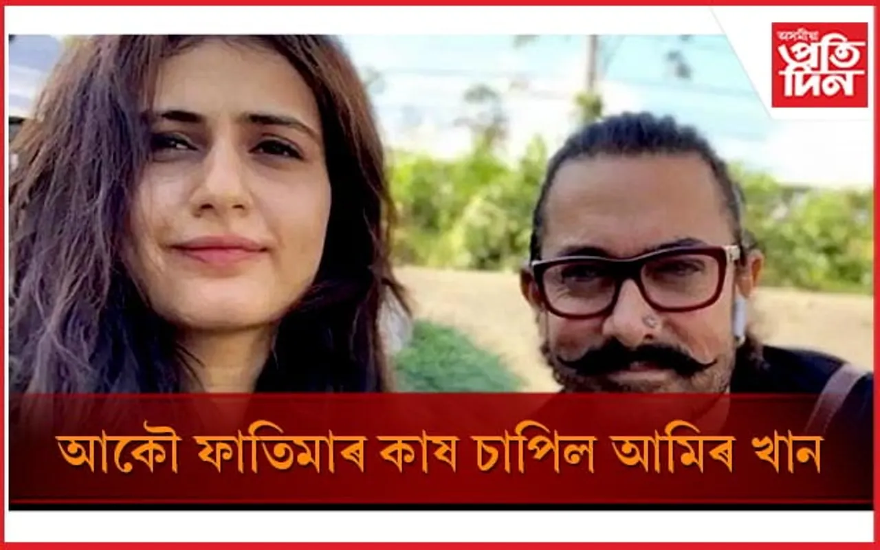 সত্য প্ৰমাণিত হৈছে উৰাবাতৰি ! আমিৰে প্ৰযোজনা কৰা ছবিত দেখা যাব ফাতিমাক