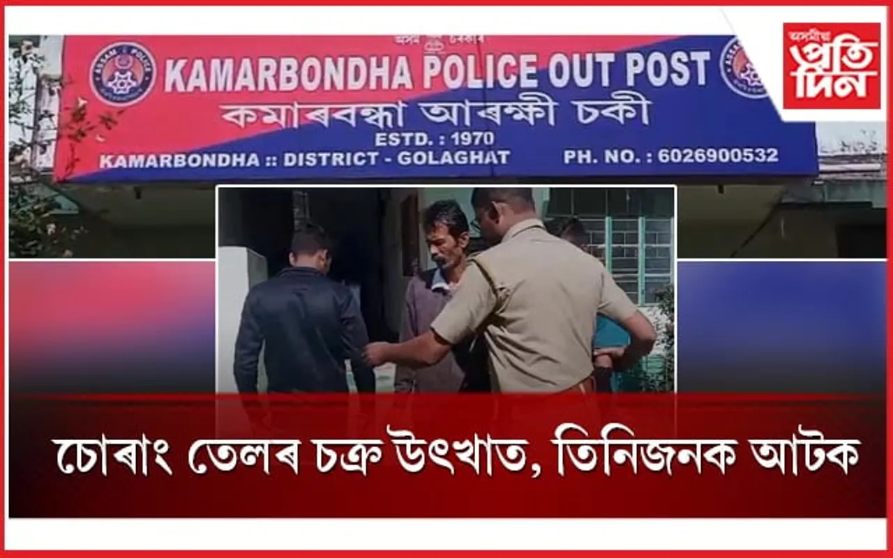 গোলাঘাট কমাৰবন্ধাত চোৰাং তেলৰ বাহন জব্দঃ আটক তিনিজন...
