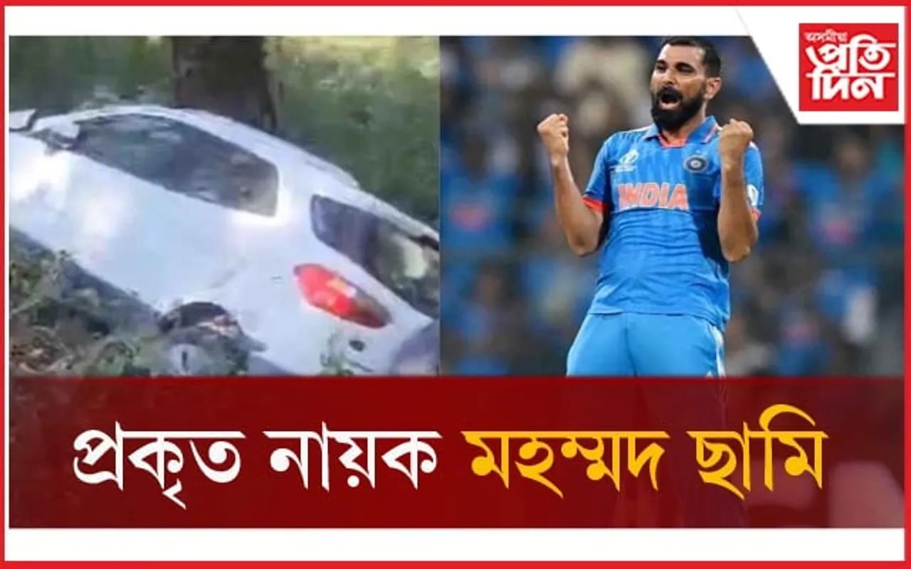 মহম্মদ ছামিৰ মহানুভৱতাঃ নাইনিতালত উদ্ধাৰ কৰিলে দুৰ্ঘটনাত পতিতক... 