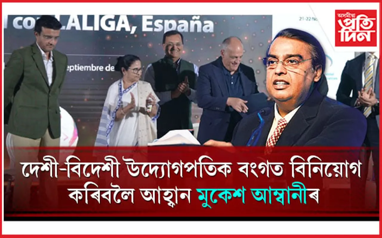 মমতাৰ প্ৰশংসাত পঞ্চমুখ মুকেশ আম্বানীঃ বংগত বিনিয়োগ কৰিব ২০ হাজাৰ কোটি...