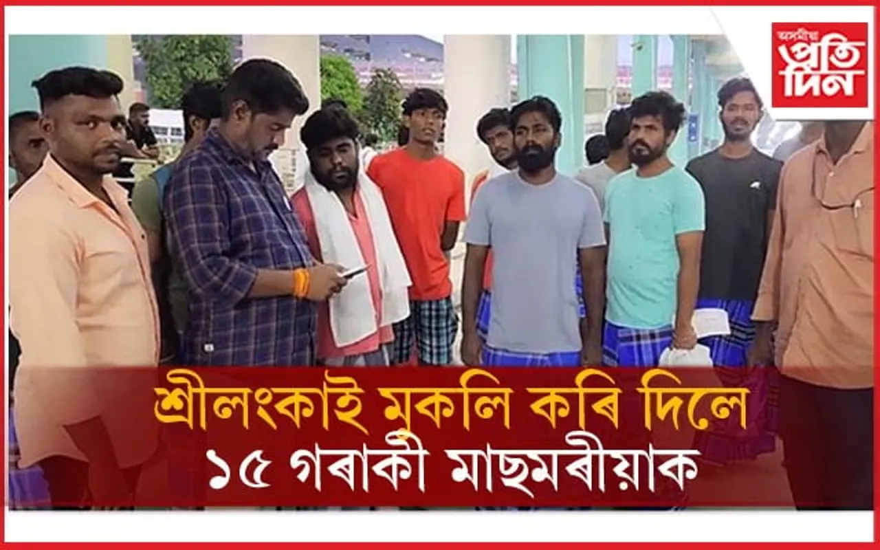 শ্ৰীলংকাই মুকলি কৰি দিলে ১৫ গৰাকী মাছমৰীয়াক...
