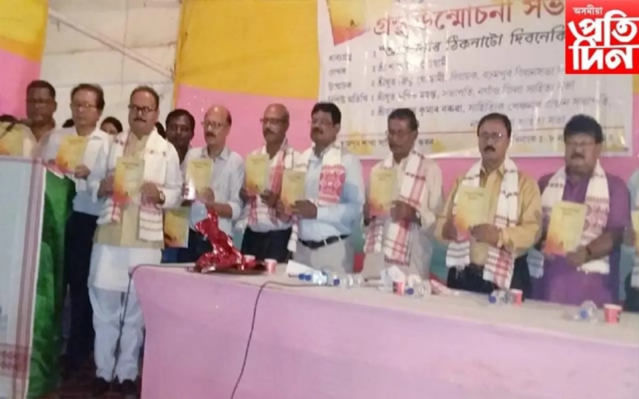 "আপোনাৰ ঠিকনাটো দিব নেকি" শীৰ্ষক গ্ৰন্থ উন্মোচন