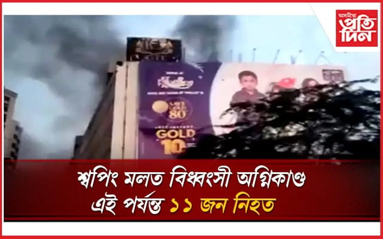 শ্বপিং মলত অগ্নিকাণ্ডঃ এই পৰ্যন্ত ১১ জনৰ মৃত্যু, আৱদ্ধ বহুজন...