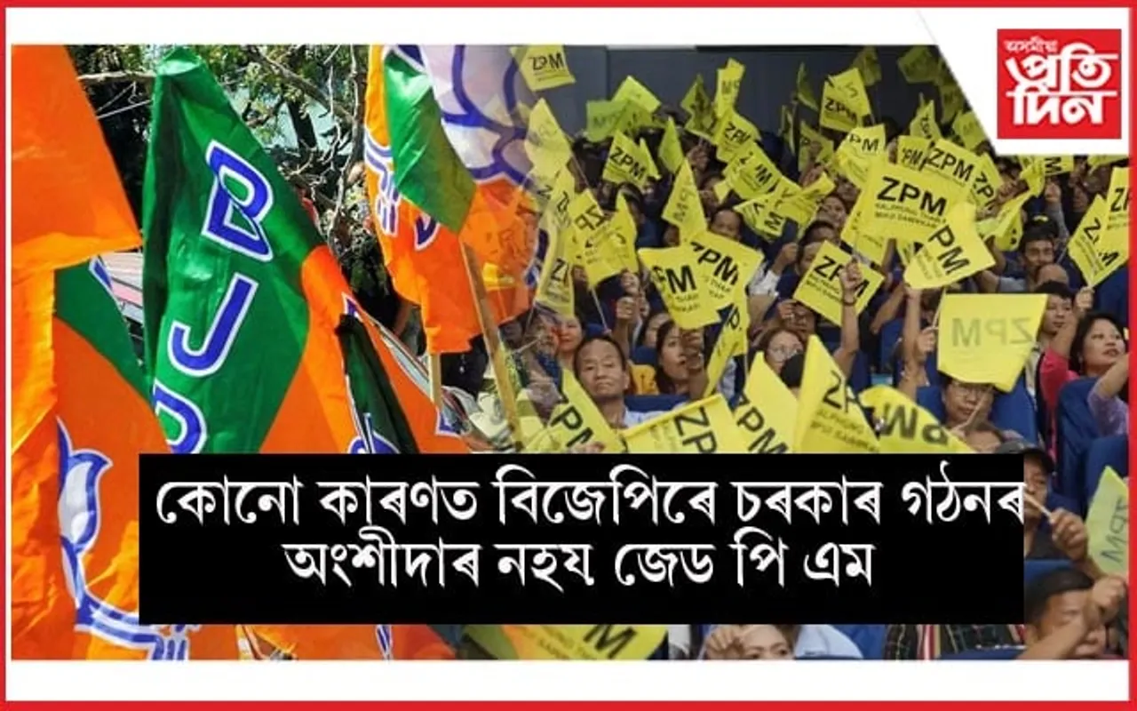 মিজোৰামত বিজেপিৰ আঞ্চলিক শক্তিৰ বুকুচাত উঠি ক্ষমতা দখলৰ আশাত চেঁচা পানী...