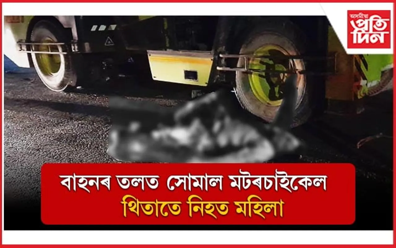 ভয়ংকৰ পথ দুৰ্ঘটনাত থিতাতে নিহত মহিলা, আন এজনৰ অৱস্থা সংকটজনক...