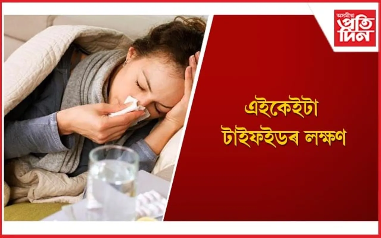 শৰীৰত এই লক্ষণে দেখা দিলে ভুলতো উপেক্ষা নকৰিব 