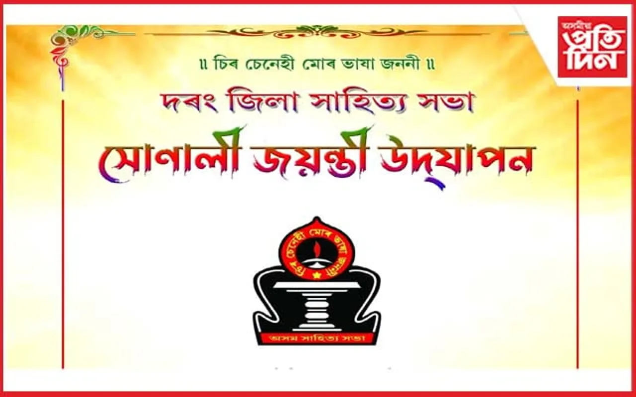 দৰং জিলা সাহিত্য সভাৰ সোণালী জয়ন্তীৰ সামৰণী অনুষ্ঠানৰ আয়োজন