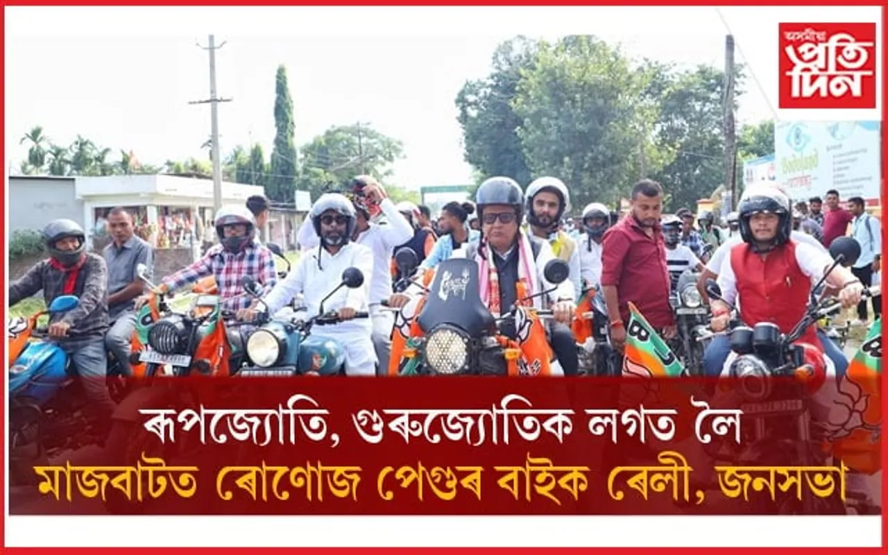 মিছন বি টি আৰঃ মাজবাটত বিশাল বাইক ৰেলী, জনসভাত বিজেপি নেতাৰ ভিৰ...