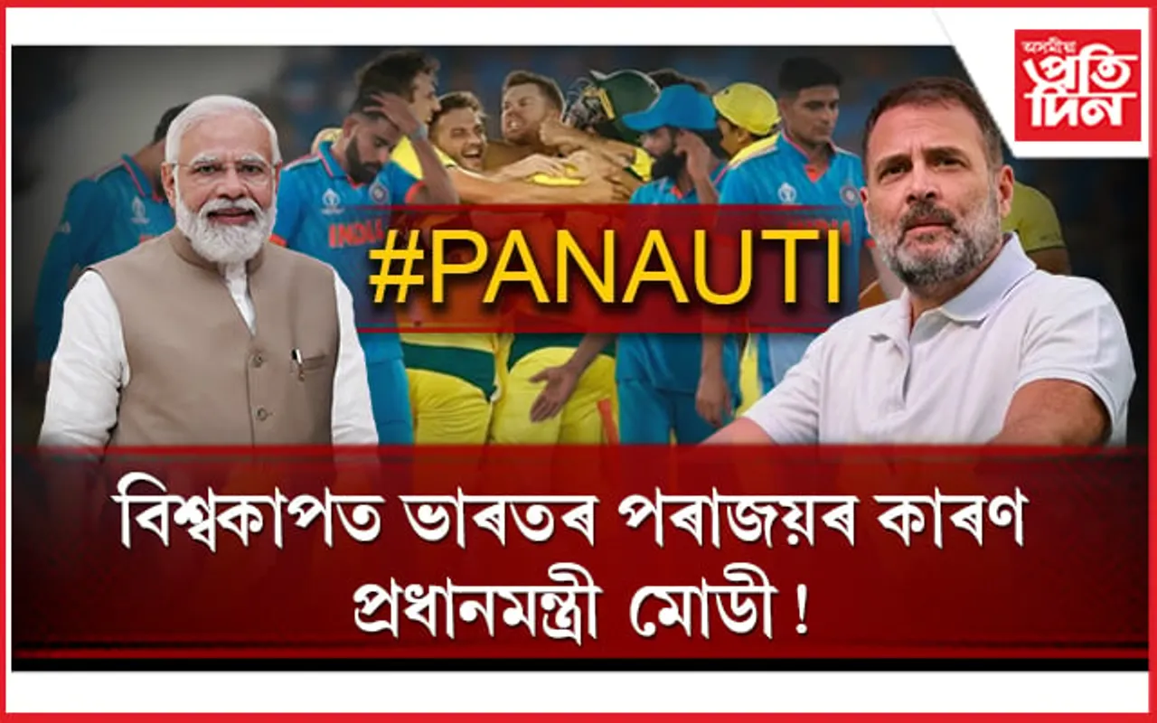 ৰাহুল গান্ধীয়ে ক'লে ভাৰতৰ পৰাজয়ৰ আঁৰৰ কাৰণঃ ষ্টেডিয়ামত আছিল হেনো 'অমংগলীয়া' !  