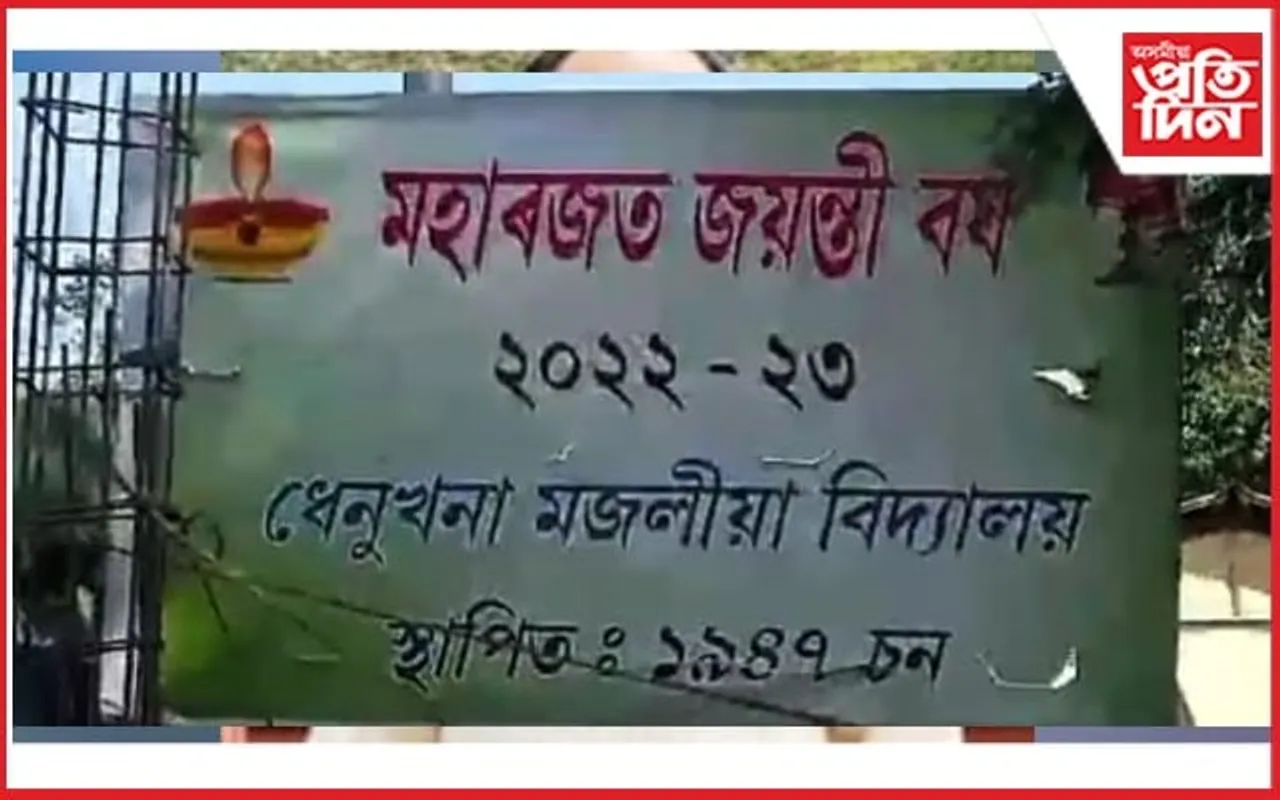 ধেনুখনা মজলীয়া বিদ্যালয়ৰ মহাৰজত জয়ন্তী,স্মৃতি তোৰণৰ আধাৰশিলা স্থাপন