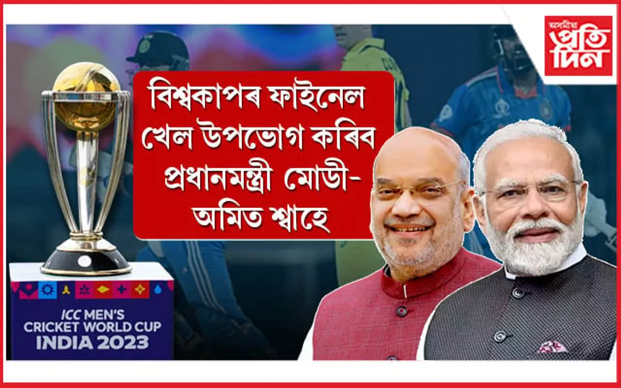 মোডী-শ্বাহে উপভোগ কৰিব বিশ্বকাপৰ ফাইনেল, আহিব পাৰে অষ্ট্ৰেলিয়াৰ প্ৰধানমন্ত্ৰী