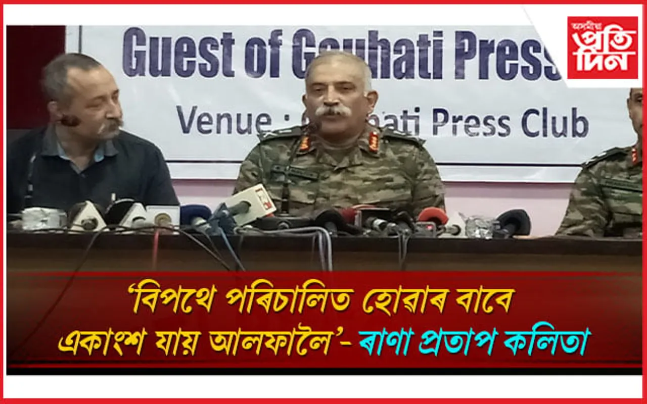 গুৱাহাটী প্ৰেছ ক্লাবত লেফেটেনেণ্ট জেনেৰেল ৰাণা প্ৰতাপ কলিতাঃ ক'লে ভাৰতীয় সেনাত যোগদানৰ কথা...