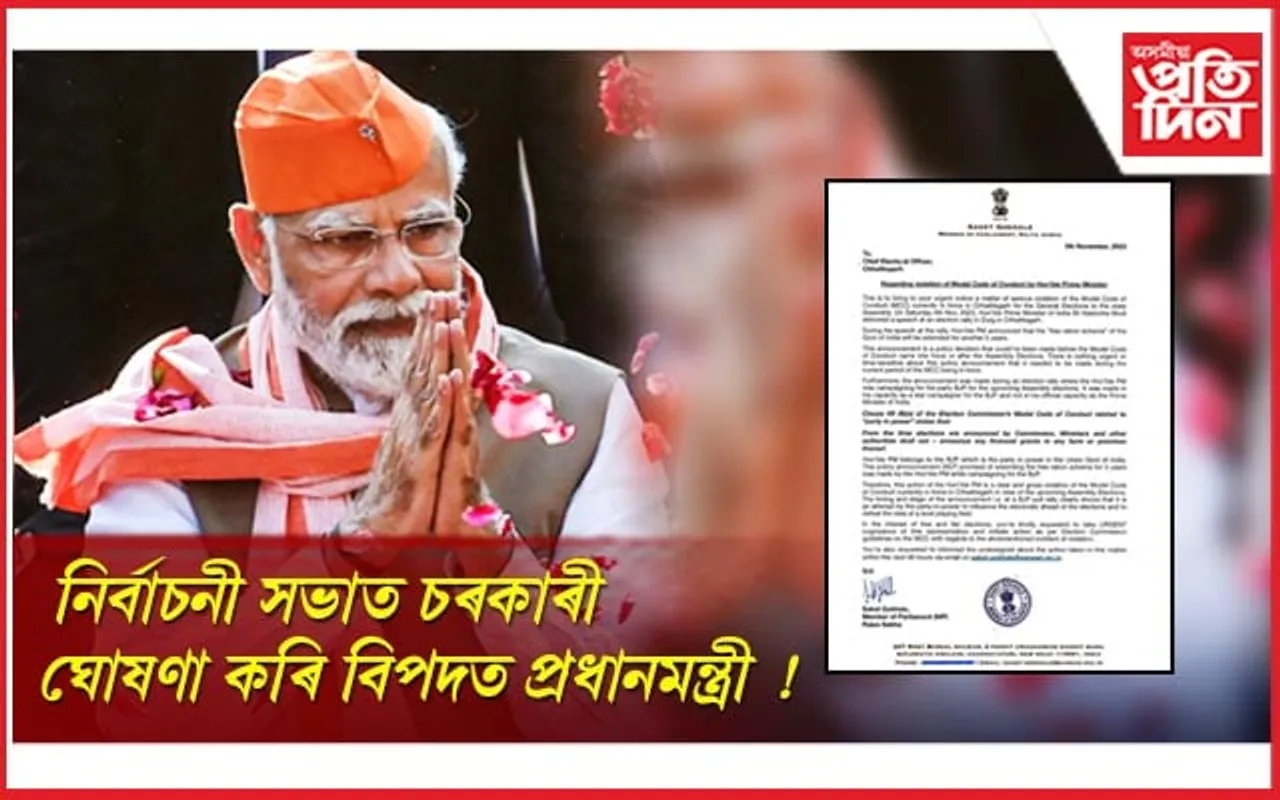 প্ৰধানমন্ত্ৰীৰ বিৰুদ্ধে নিৰ্বাচন আচৰণবিধি ভংগৰ অভিযোগ দাখিল...