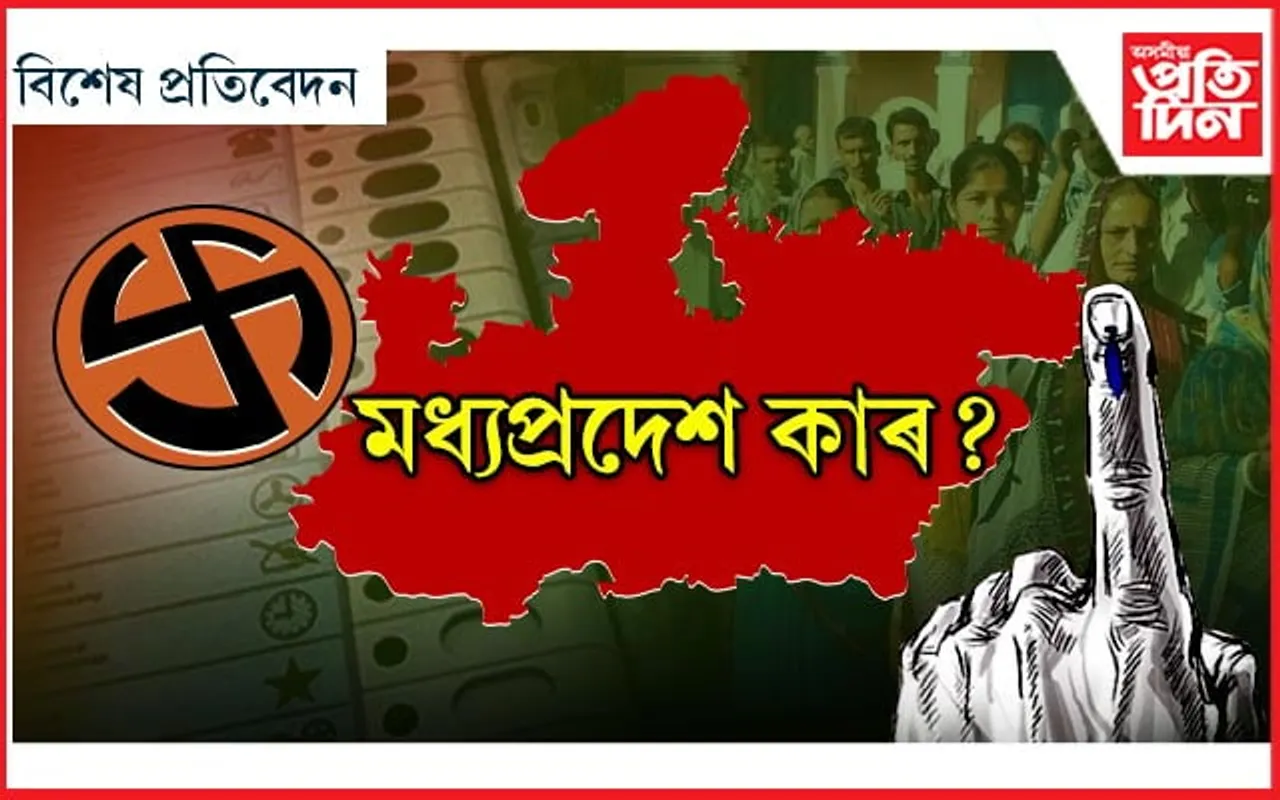 মধ্যপ্ৰদেশত ফুলিব 'কমল' নে 'পদুম'? 'মামা' আৰু 'জয়-বীৰু'ৰ ভৱিষ্যত লিখিলে ৭১ শতাংশ ভোটাৰে...
