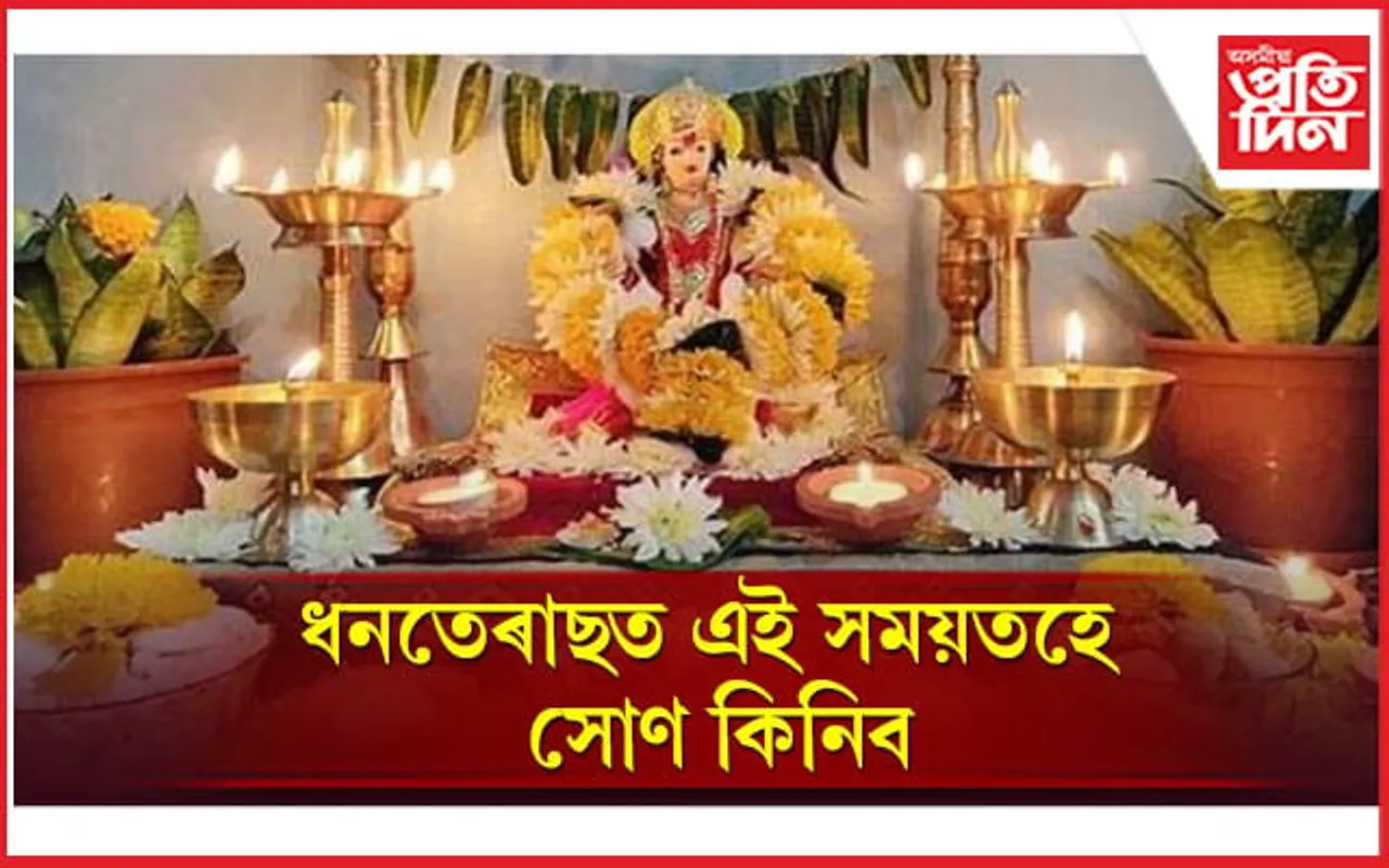 ধনতেৰাছত কোন সময়ত কি কিনিব লাগে জানি লওঁক