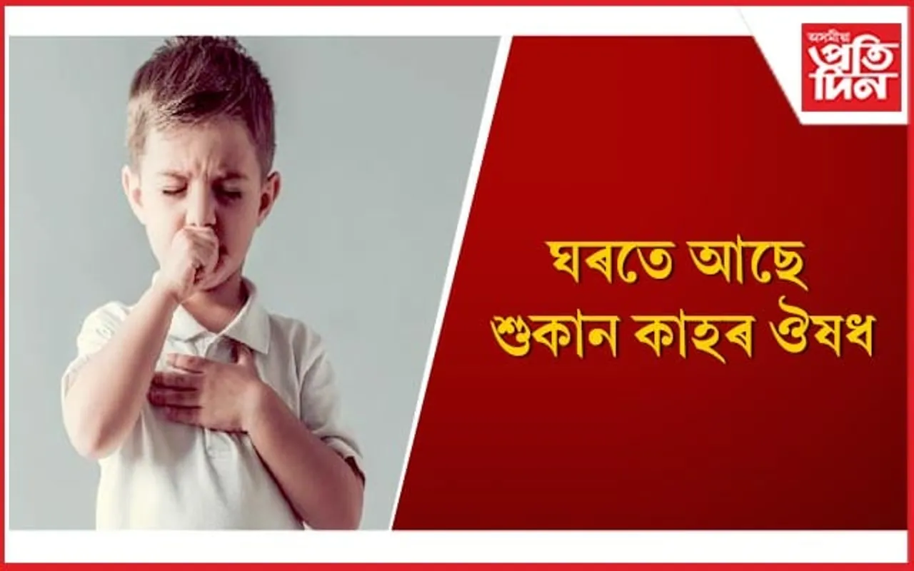 এইসমূহ ঘৰুৱা প্ৰতিকাৰৰে দূৰ কৰক শিশুৰ শুকান কাহৰ সমস্যা