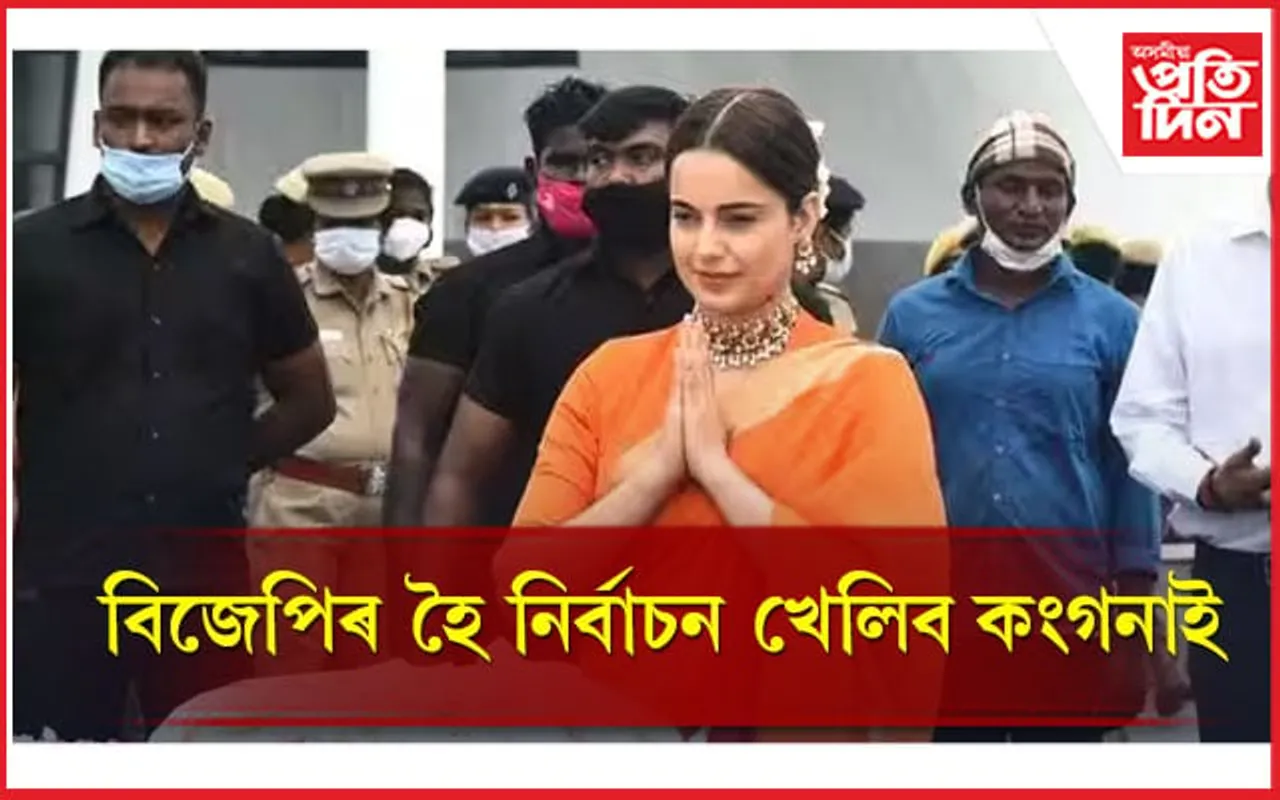 লোকসভা নিৰ্বাচনত প্ৰতিদ্বন্দিতা কৰিবলৈ সাজু কংগনা ৰাণাৱট
