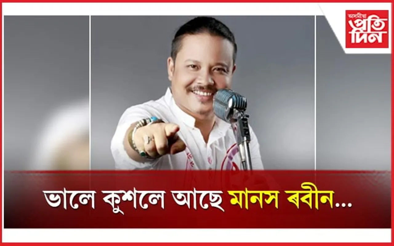 ভালে, কুশলে আছে মানস ৰবীন...