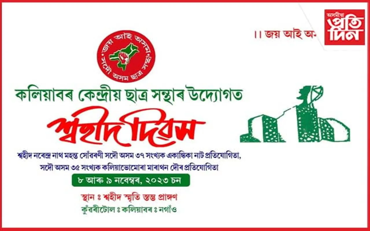 কলিয়াবৰ কেন্দ্ৰীয় ছাত্ৰ সন্থাৰ উদ্যোগত ছহিদ দিৱস উদযাপন