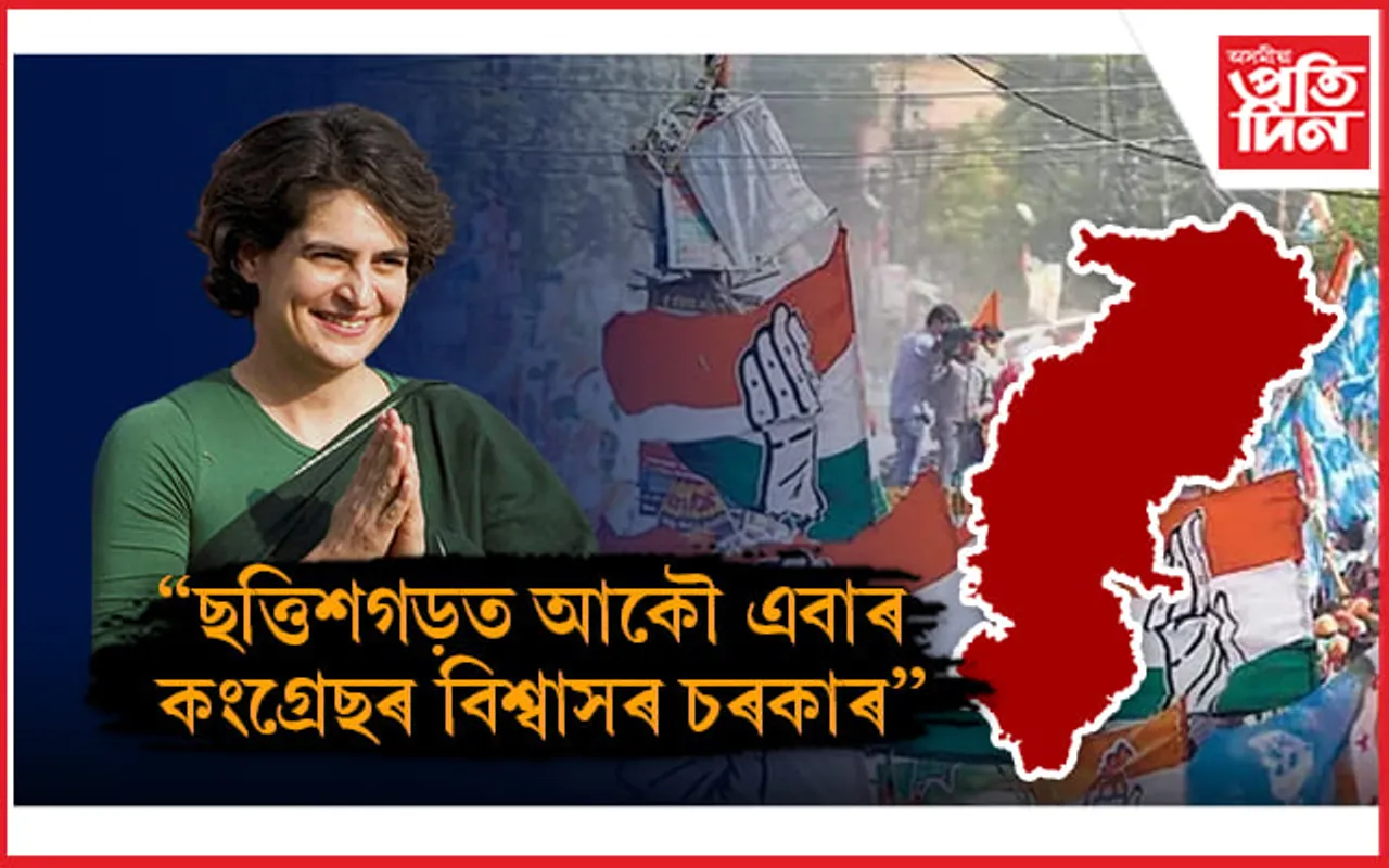 ছত্তিশগড়ত পুনৰ হ'ব কংগ্ৰেছৰ 'বিশ্বাসৰ চৰকাৰ': প্ৰিয়ংকা গান্ধী...
