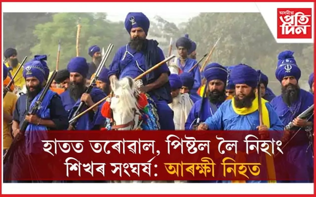 Nihang Sikh Open Fire: গুৰুদ্বাৰ দখলৰ বাবে নিহাং শিখৰ সংঘৰ্ষ...