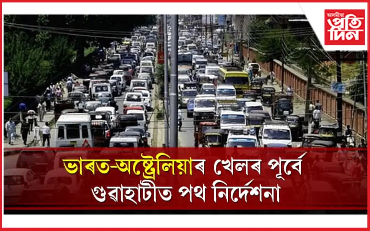 আজিৰে পৰা গুৱাহাটীত বিশেষ পথ নিৰ্দেশনাঃ জানক সৱিশেষ...